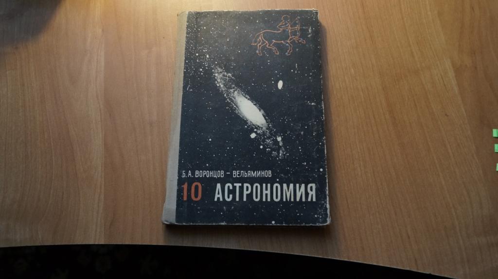 Наша галактика презентация 11 класс астрономия воронцов вельяминов