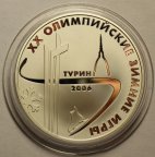 3 рубля 2006 год. XX зимние Олимпийские игры, Турин. Серебро!