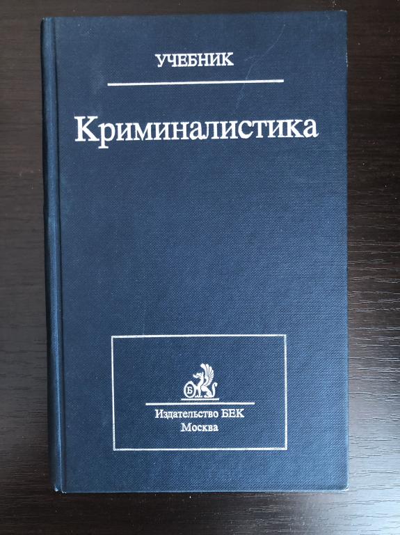 Криминалистика учебник с картинками