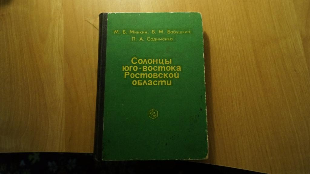 №190,6 Солонцы юго-востока Ростовской области 1980 год тираж 800 экз.