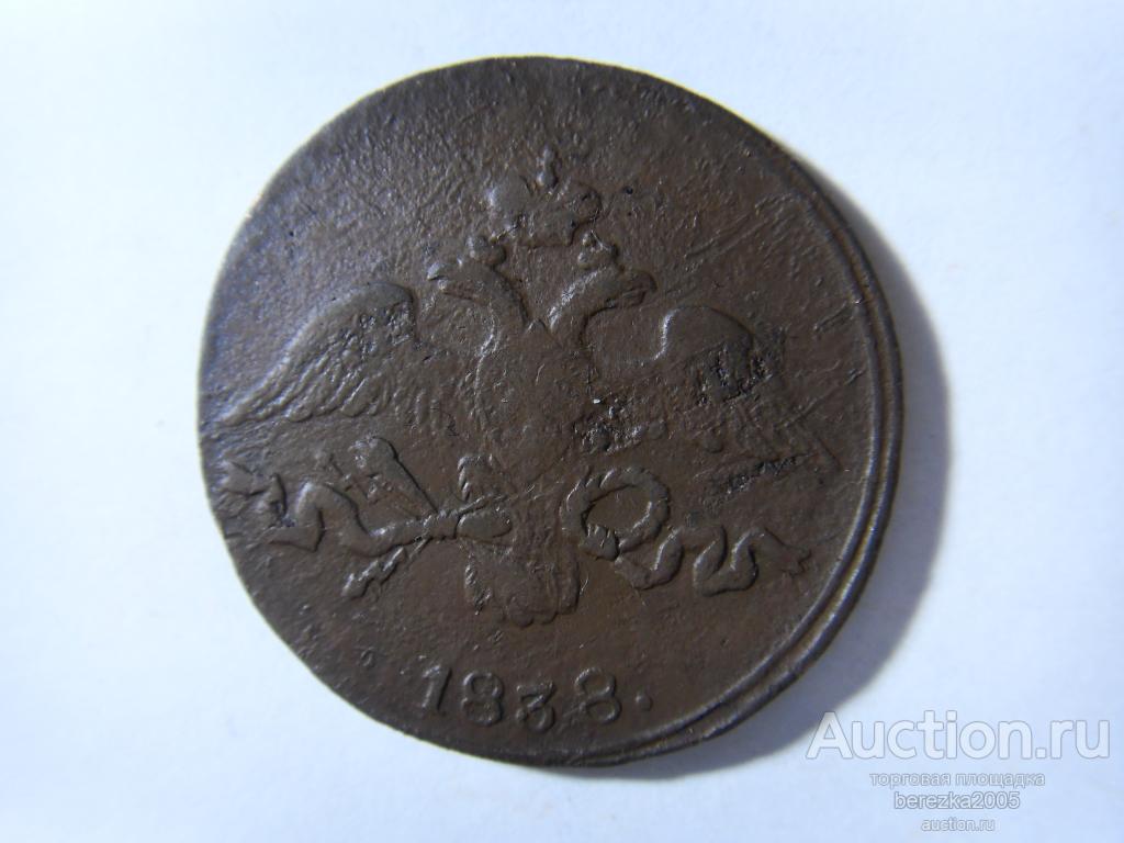 2 копейки 1838 года СМ (А 1604)