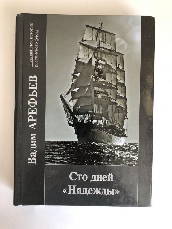 Книга 100 дорог. Книга СТО дней. Предмет отображения в путевом очерке. Путевой очерк про море. СТО дней СТО ночей книга.