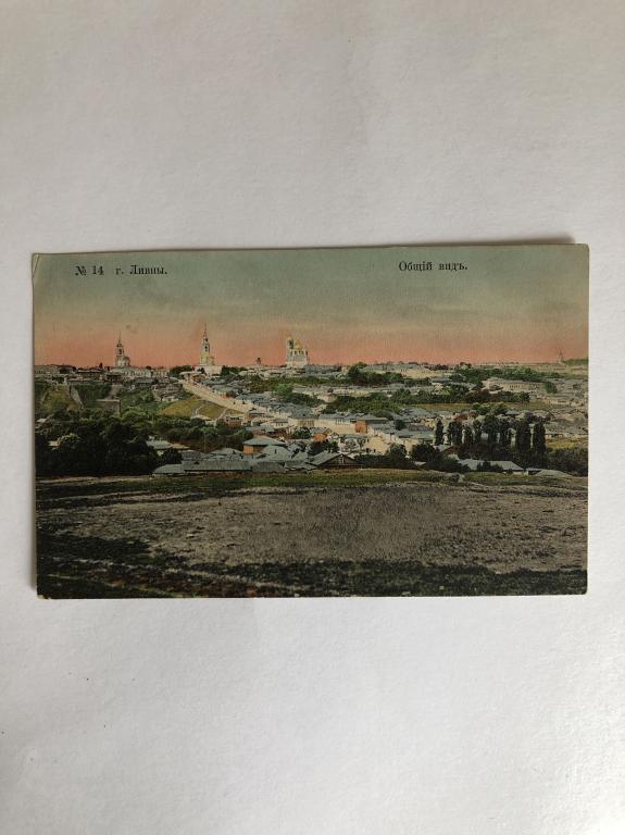 "Российская империя. Орловская губерния. г. Ливны. № 14. Общiй видъ" Открытка