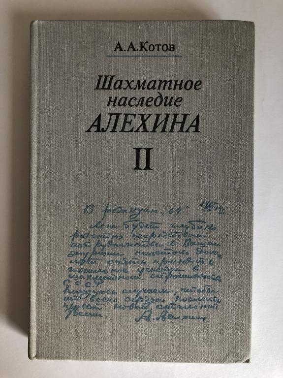 Алехин шахматы книга
