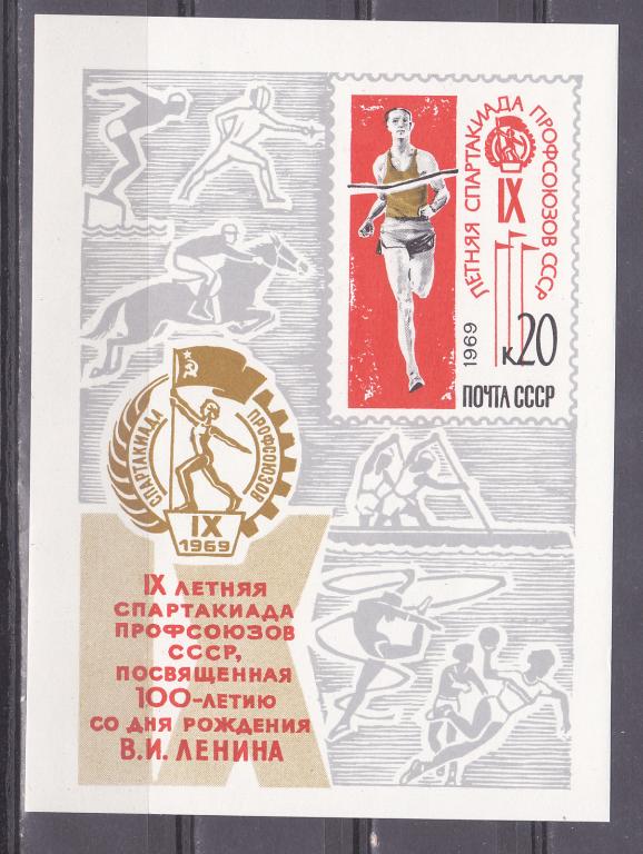 Марки СССР 1969 г. № 3785 Спартакиада профсоюзов Блок MNH ** Спорт
