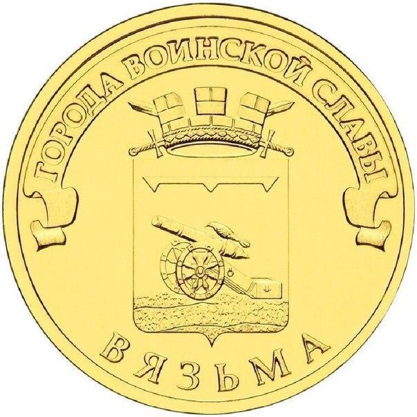 10 рублей 2013 ГВС Вязьма,мешковая 