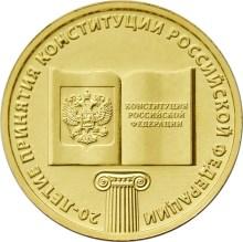 10 рублей 2013 ГВС Конституция, мешковая 