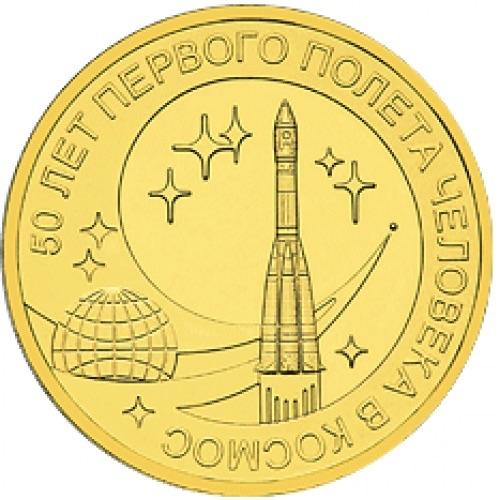 10 руб 2011 гвс 50 лет полета в космос 
