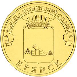 10 Рублей 2013 ГВС Брянск, мешковая 