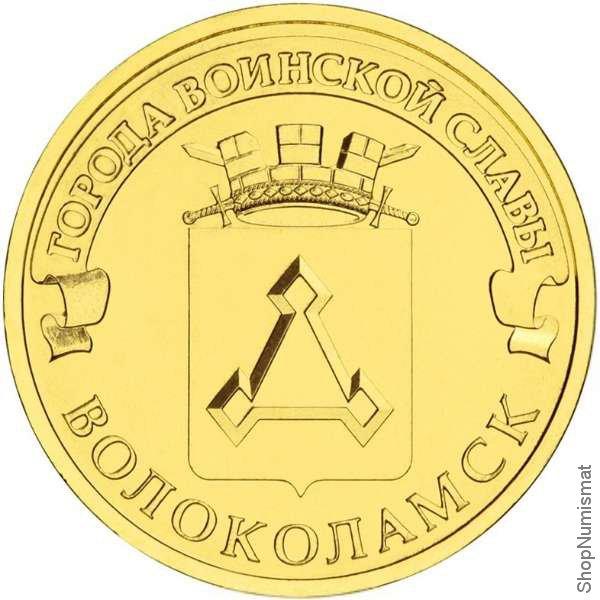 10 рублей 2013 ГВС Волоколамск, мешковая 