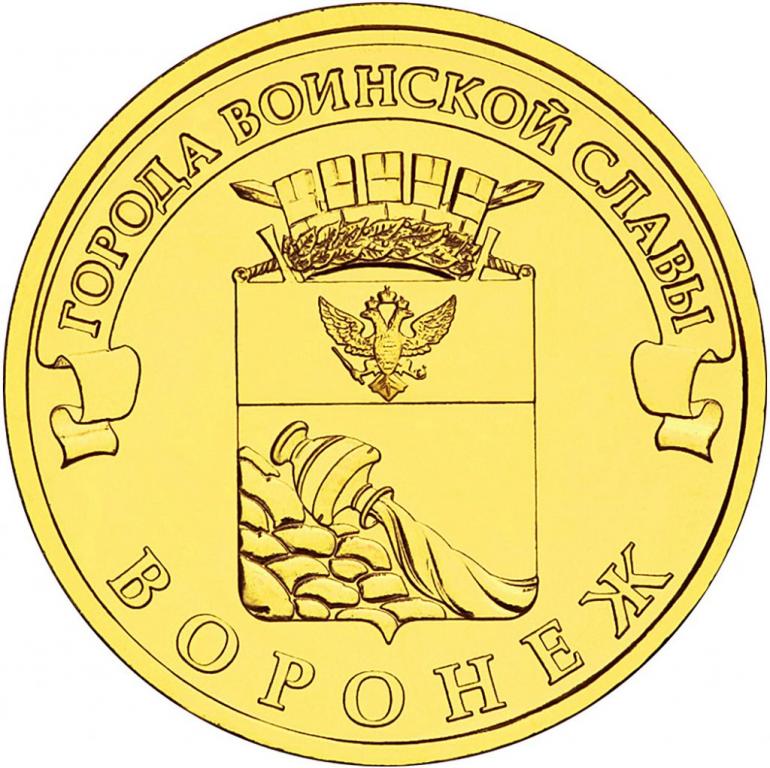 10 рублей Воронеж 2012 ГВС мешковые 