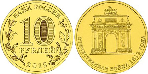 10 Рублей 2012 ГВС Арка, мешковая 