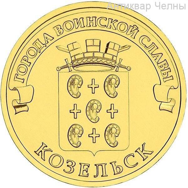 10 рублей ГВС 2013 Козельск UNC из мешка 