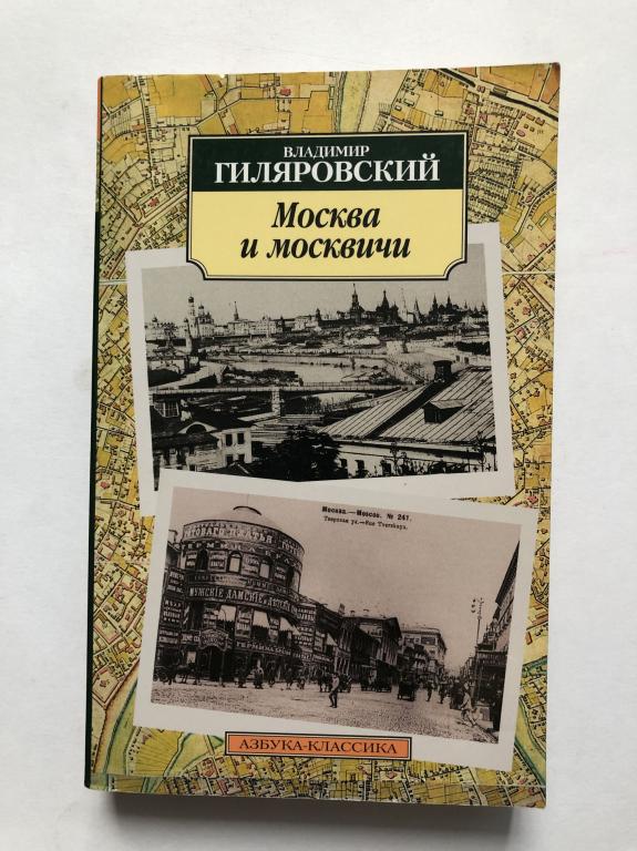 Гиляровский москва москвичи