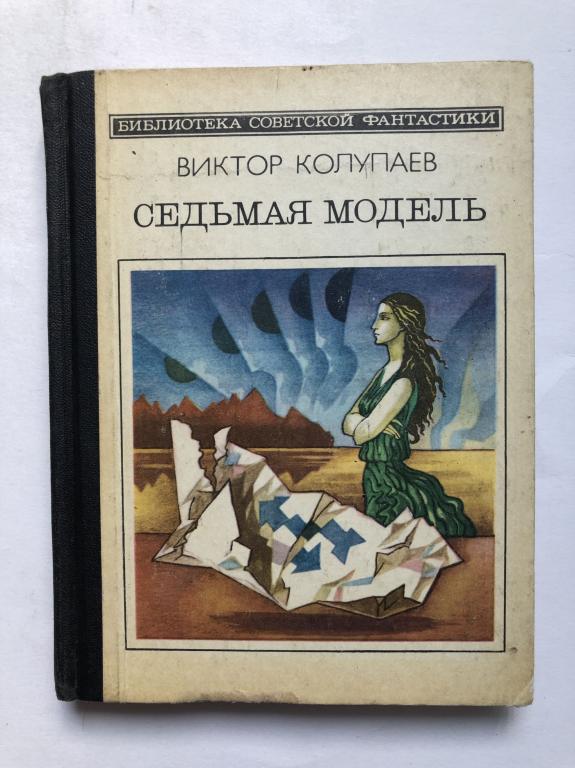 Книга 7 д. Библиотека Советской фантастики.