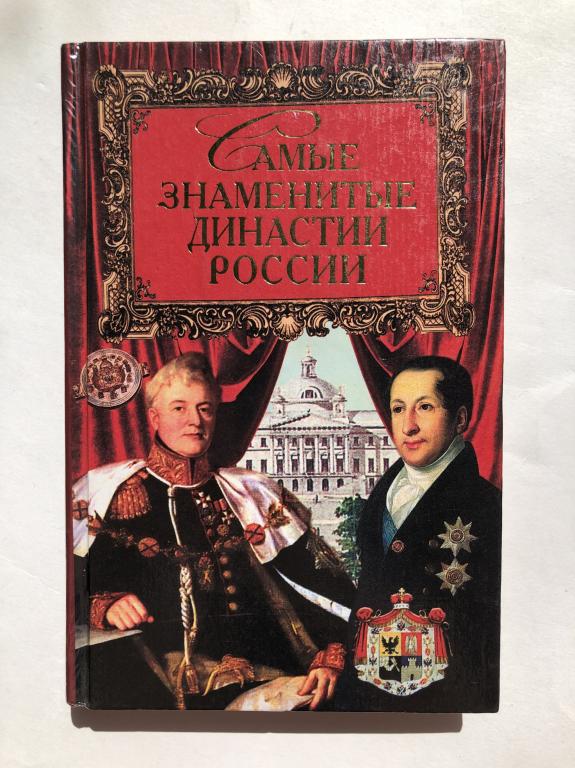 Книга "Самые знаменитые династии России" Сурмина И.О