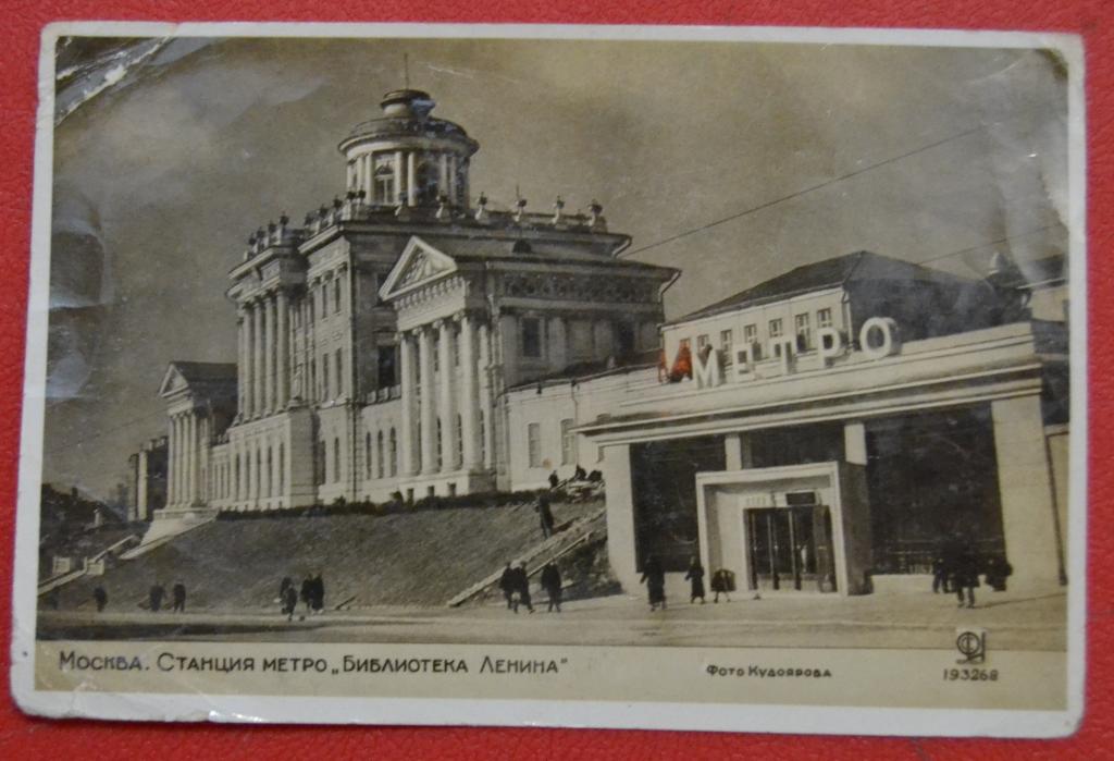 Открытка 1933 г. МОСКВА станция Метро, БИБЛИОТЕКА ЛЕНИНА.