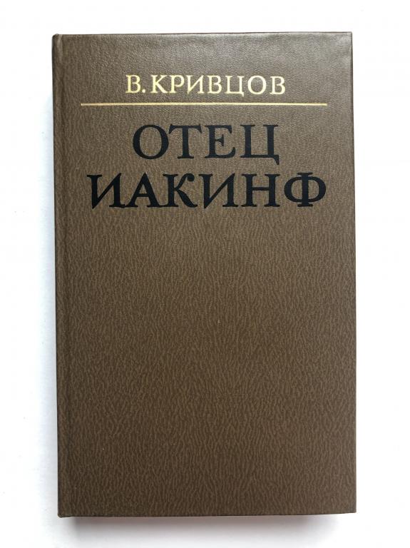 Книга отец. Книга Кривцов, Владимир Николаевич. Отец Иакинф : Роман / в. н. Кривцов.. Кривцов Владимир Николаевич отец Иакинф 1978 Лениздат. Отец Иакинф книга. В Кривцов отец Иакинф.