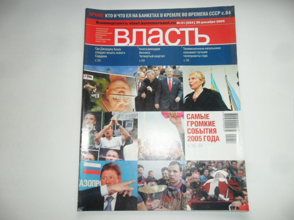 Журнал власть сайт. Журнал власть. Журнал власть обложки. Журнал власть 2005. Журнал власть 2005г.