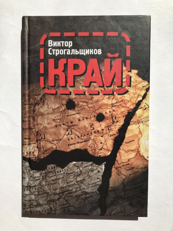 Читать книгу край. Виктор Строгальщиков. Строгальщиков Виктор книги. Книга на краю. На краю книга Автор.