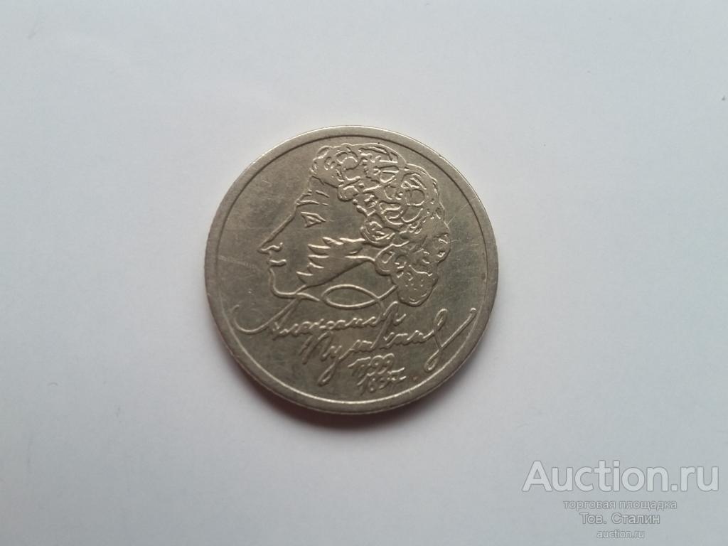 1 рубль 1999 год Пушкин ММД