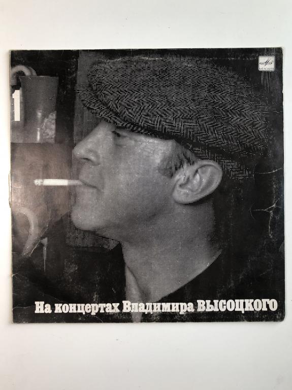 Владимир Высоцкий. На концертах Владимира Высоцкого. Выпуск 1. Сентиментальный боксёр. М60 48023 007