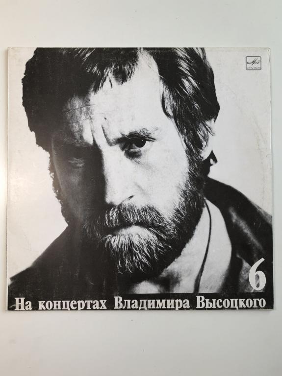 Владимир Высоцкий. На концертах Владимира Высоцкого. Выпуск 6. Чужая колея. М60 48503 001