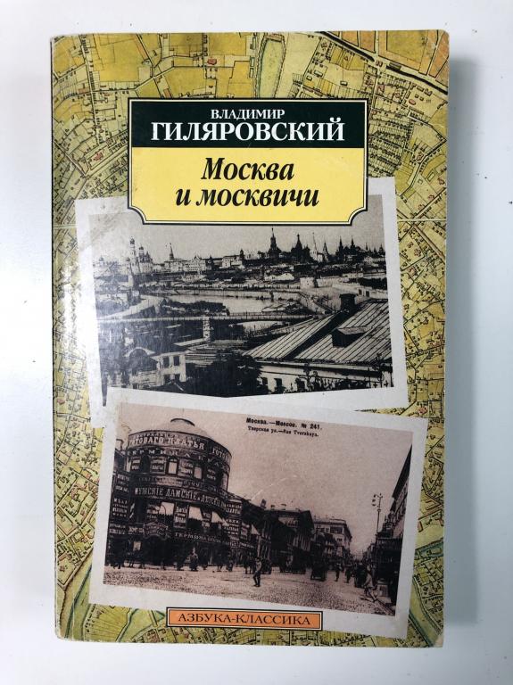 Гиляровский москва и москвичи презентация
