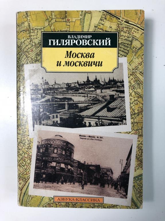 Гиляровский москва москвичи