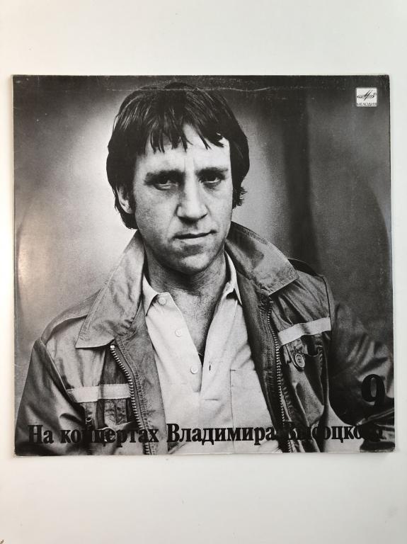 Владимир Высоцкий. На концертах Владимира Высоцкого. Выпуск 9. Бег иноходца. М60 48943 009