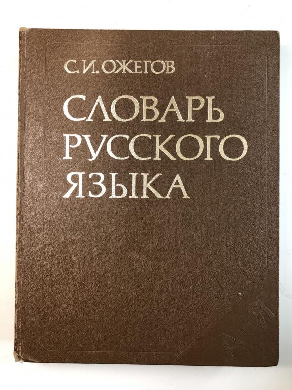 Купить Книгу Словарь Ожегова