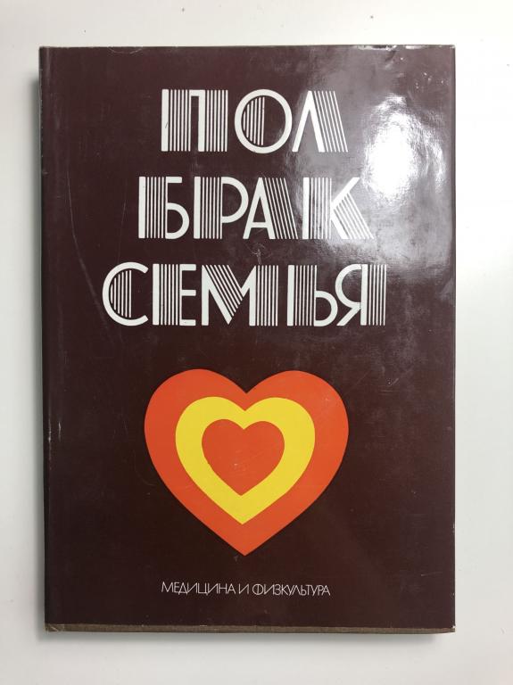 Пол брак. Книга семья и брак. Книги на полу. Книга пол, брак, семья 1977 г..