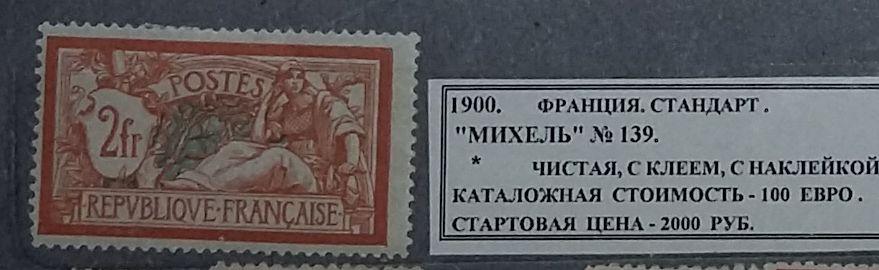 1900. Франция. СТАНДАРТ. 081019Е3