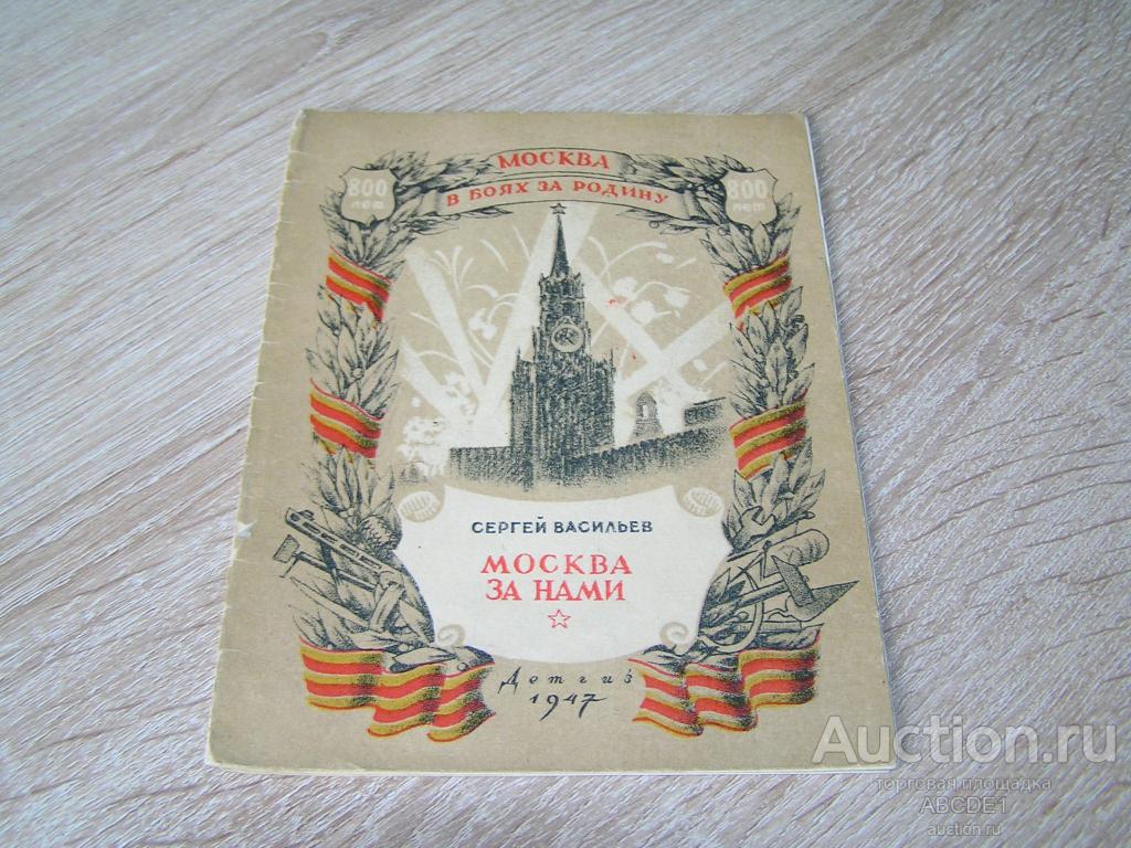 Васильев С. Москва за нами. [ стихи ] М. Детгиз. 1947 г.