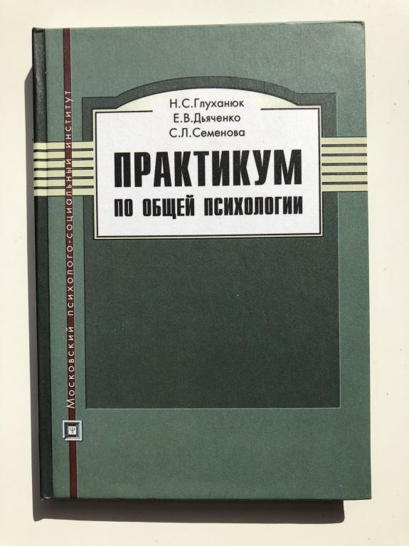 Практикум. Практикум по психологии. Практикум по общей психологии. Учебное пособие практикум психология. Глуханюк общий психологический практикум.