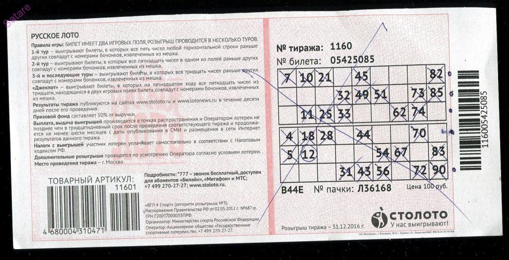 столото проверить билет русского лото 1256