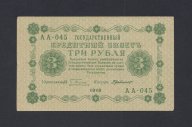 1918г 3 рубля Г.деМилло aUNC (АА-045)