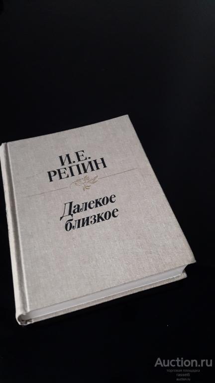 Далекое и близкое репин 1937. "далекое близкое". Книга далёкое близкое репин. Репин далёкое близкое с иллюстрациями. Репин и.