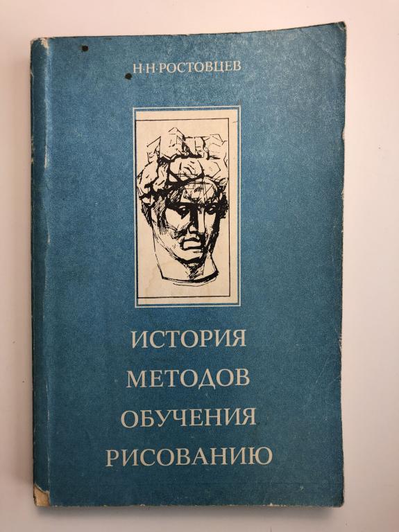 Очерки по истории методов преподавания рисунка ростовцев