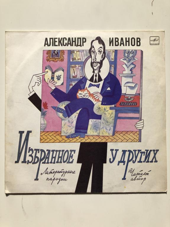 Виниловая пластинка "Александр Иванов. Избранное у других. Литературные пародии" М40-46985