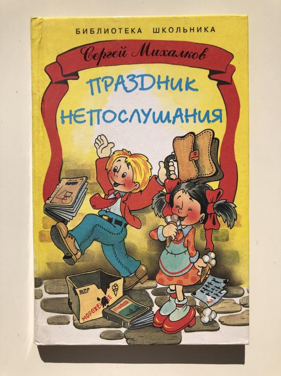 Праздник непослушания михалков рисунки