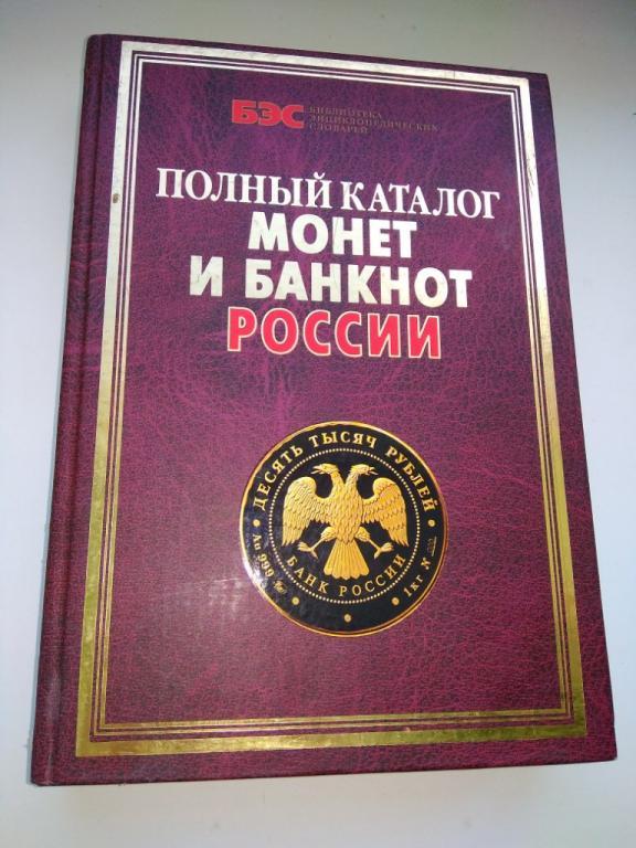 Полный каталог монет и банкнот России