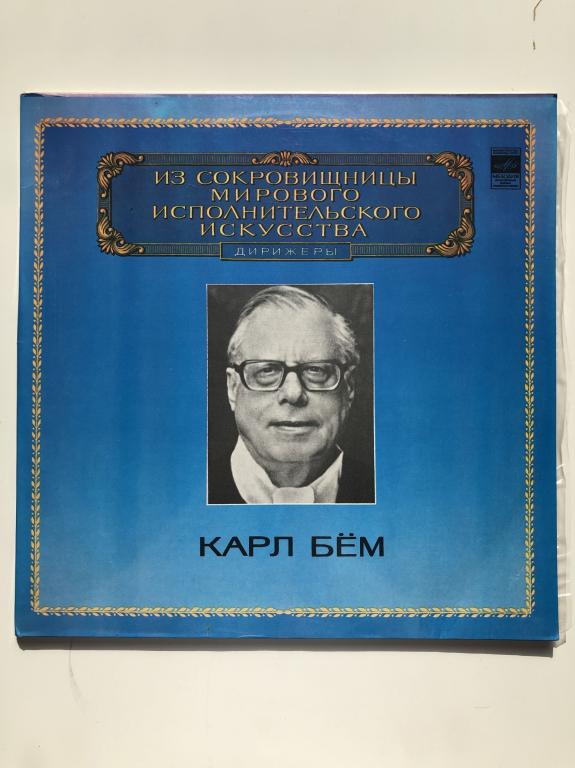 Виниловая пластинка "Карл Бем" С10-16065-68. 1981 год
