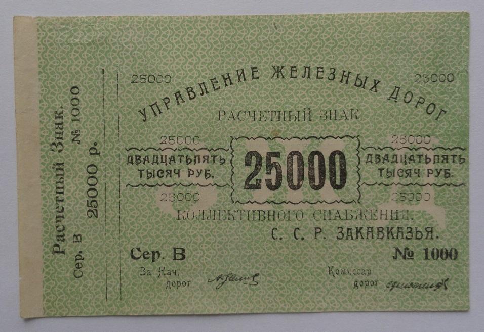 Расчётный знак Управление железных дорог Закавказья 25000 рублей 1920 год