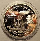 3 рубля 1995 год. Экспедиции Р.Амундсена. Исследование русской Арктики. Серебро!