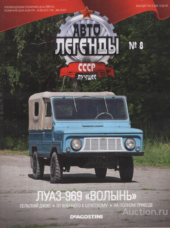 Журнал Автолегенды СССР лучшее № 8 ЛУАЗ-969 Волынь