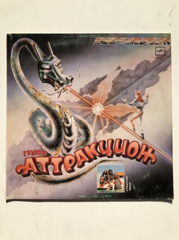 Виниловая пластинка "Группа «Аттракцион». Аттракцион" С60-26243-004. 1987 год