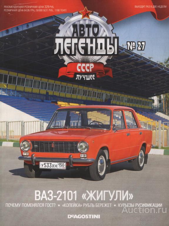 Журнал Автолегенды СССР лучшее № 27 ВАЗ-2101 Жигули