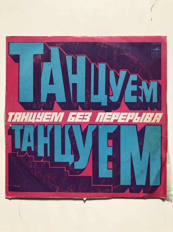 Виниловая пластинка "Танцуем без перерыва" СМ04041-42