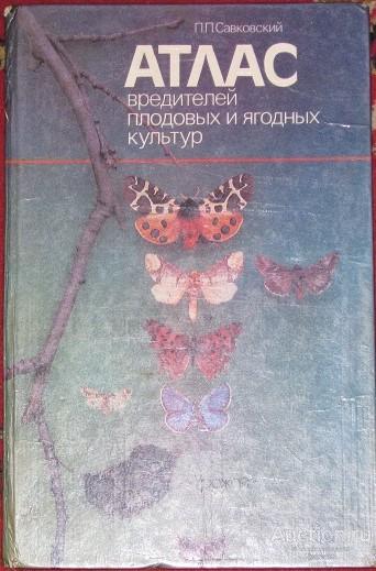 Атлас вредителей плодовых и ягодных культур
